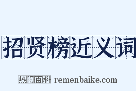 招贤榜近义词是什么意思的图片
